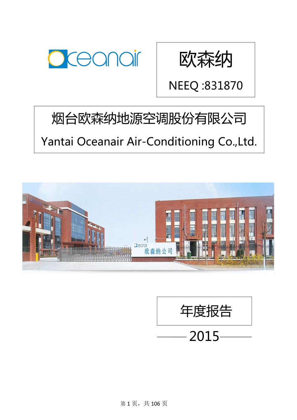 831870_2015_欧森纳_2015年年度报告_2016-04-13.pdf_第1页