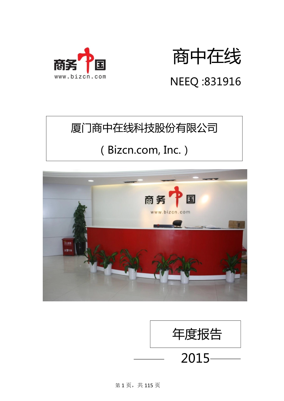 831916_2015_商中在线_2015年年度报告_2016-04-28.pdf_第1页