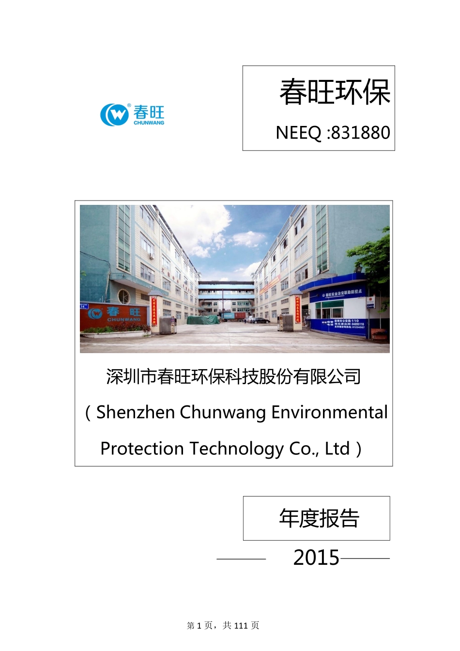 831880_2015_春旺环保_2015年年度报告_2016-03-30.pdf_第1页