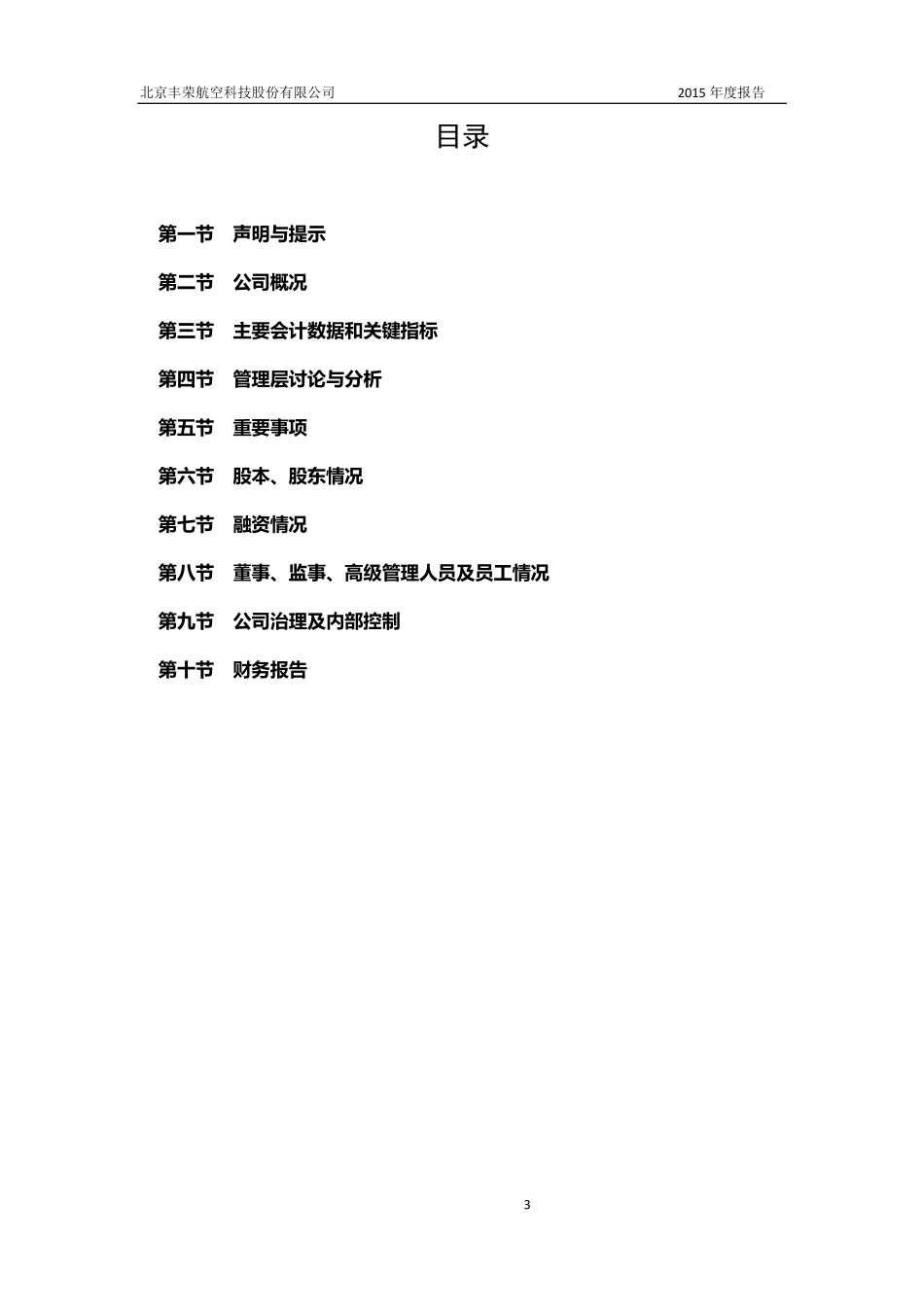 831926_2015_丰荣科技_2015年年度报告_2016-04-25.pdf_第3页