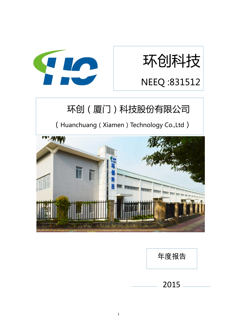 831512_2015_环创科技_2015年年度报告_2016-03-06.pdf_第1页
