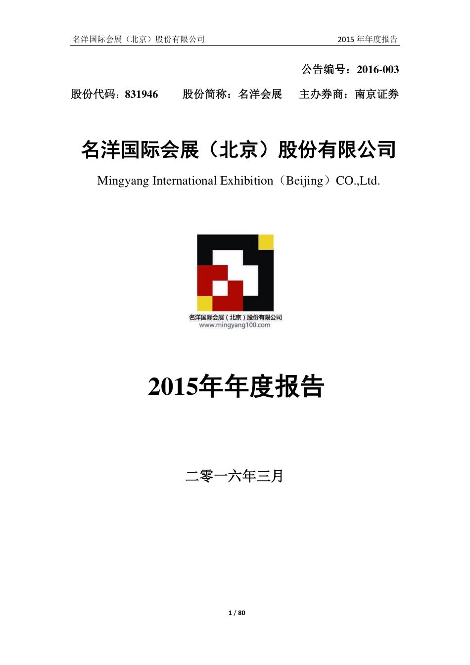 831946_2015_名洋会展_2015年年度报告_2016-03-09.pdf_第1页