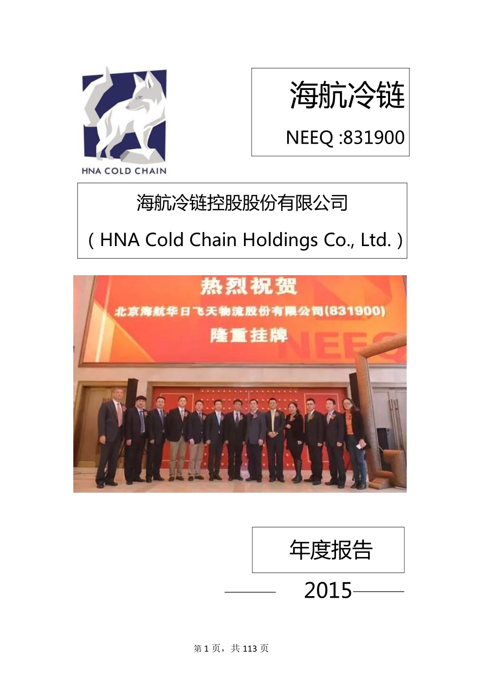 831900_2015_海航冷链_2015年年度报告_2016-03-01.pdf_第1页