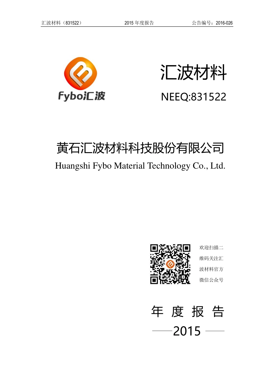 831522_2015_汇波材料_2015年年度报告_2016-03-10.pdf_第1页
