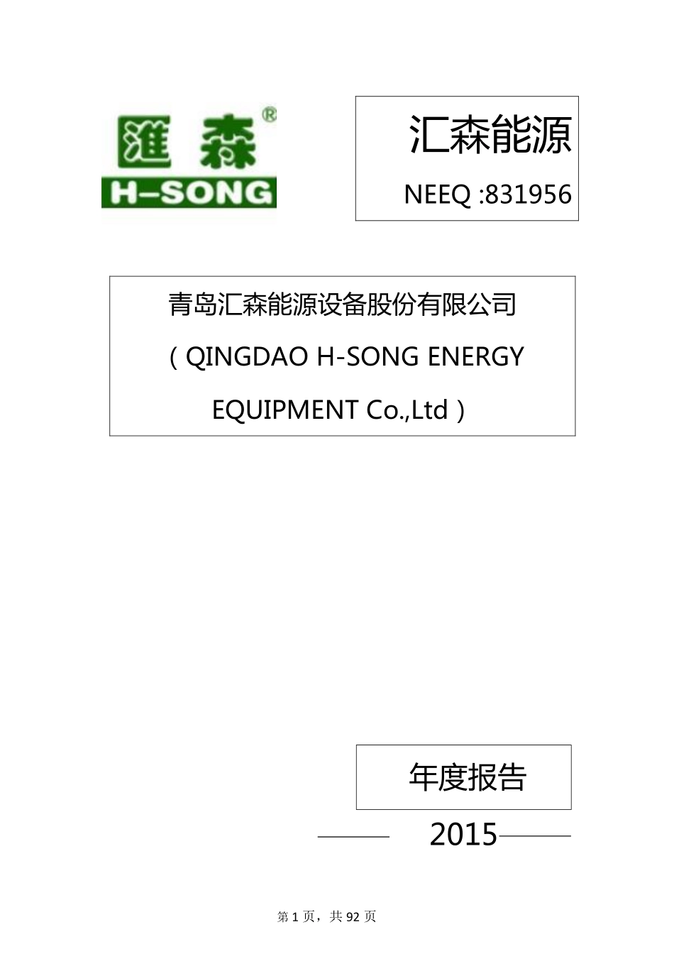 831956_2015_汇森能源_2015年年度报告_2016-04-25.pdf_第1页
