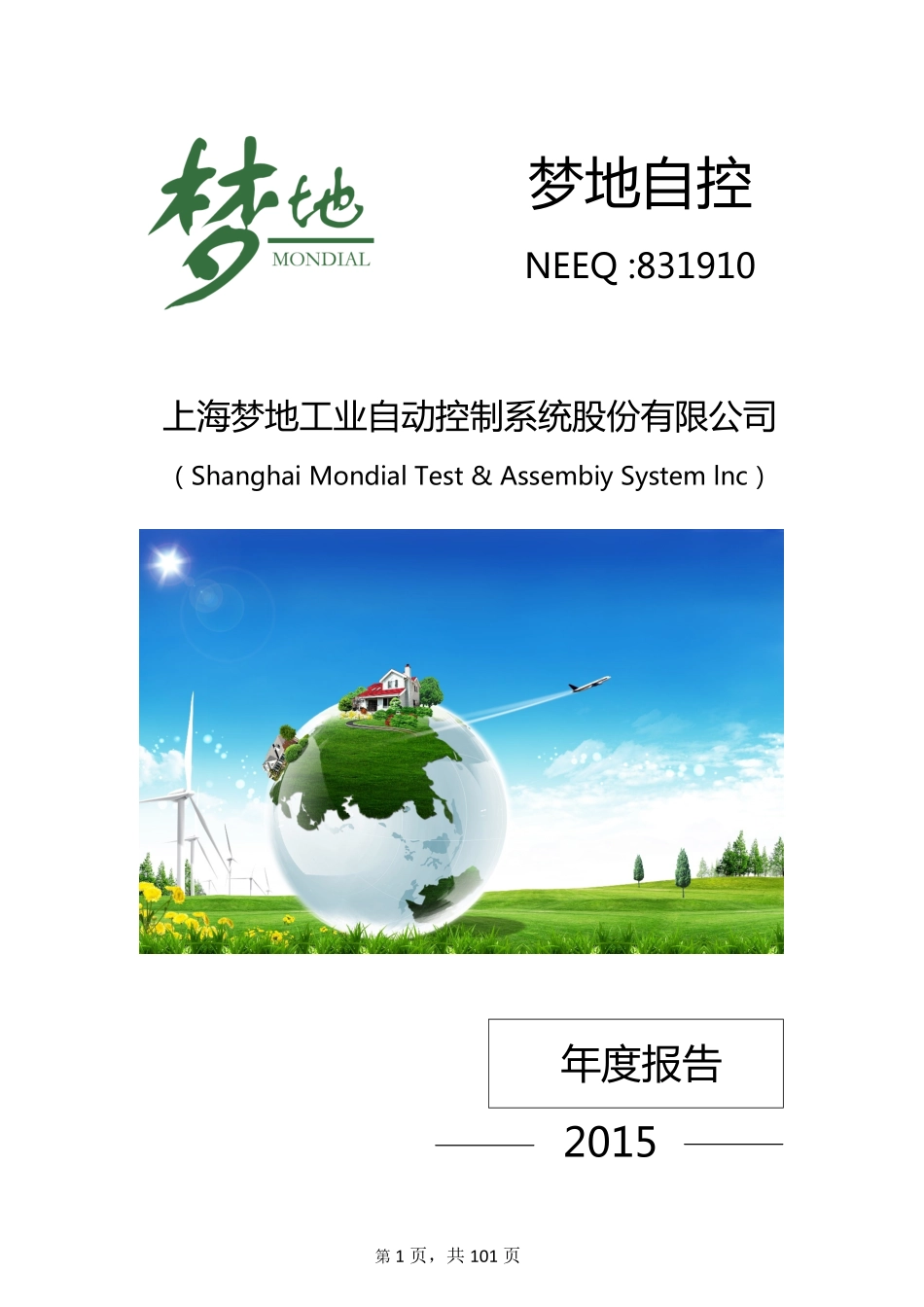 831910_2015_梦地自控_2015年年度报告_2016-04-17.pdf_第1页
