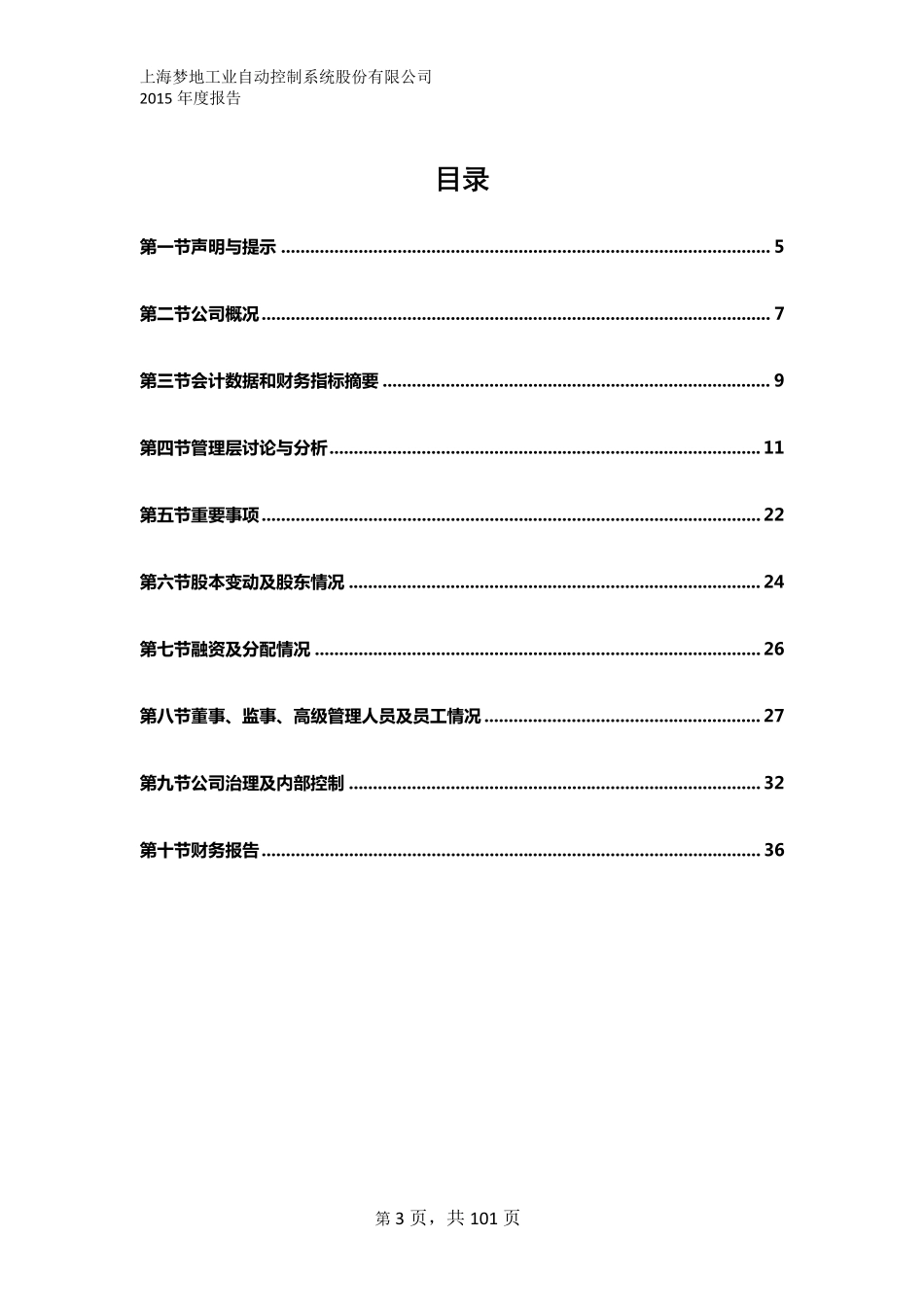 831910_2015_梦地自控_2015年年度报告_2016-04-17.pdf_第3页