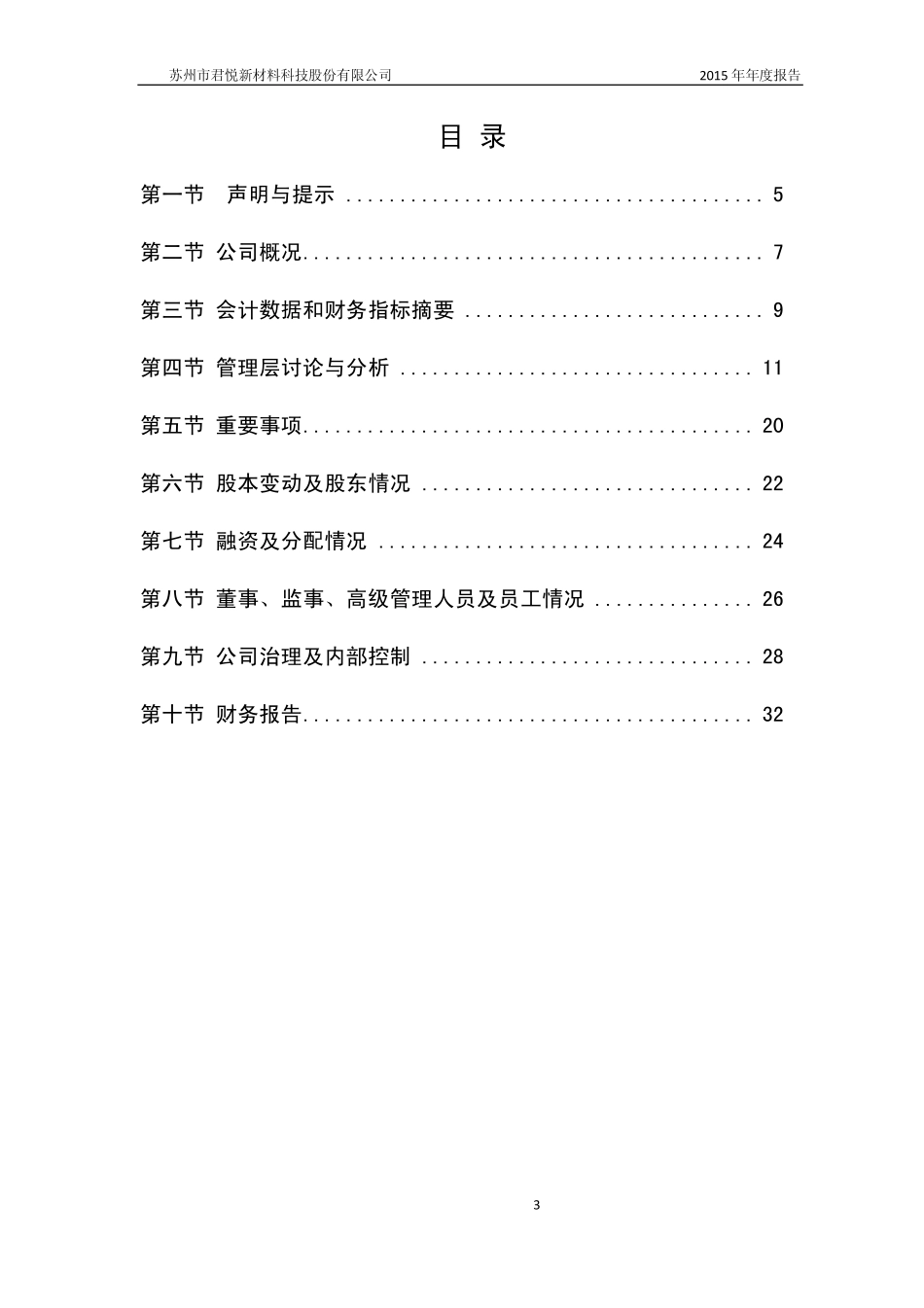 831532_2015_君悦科技_2015年年度报告_2016-03-15.pdf_第3页