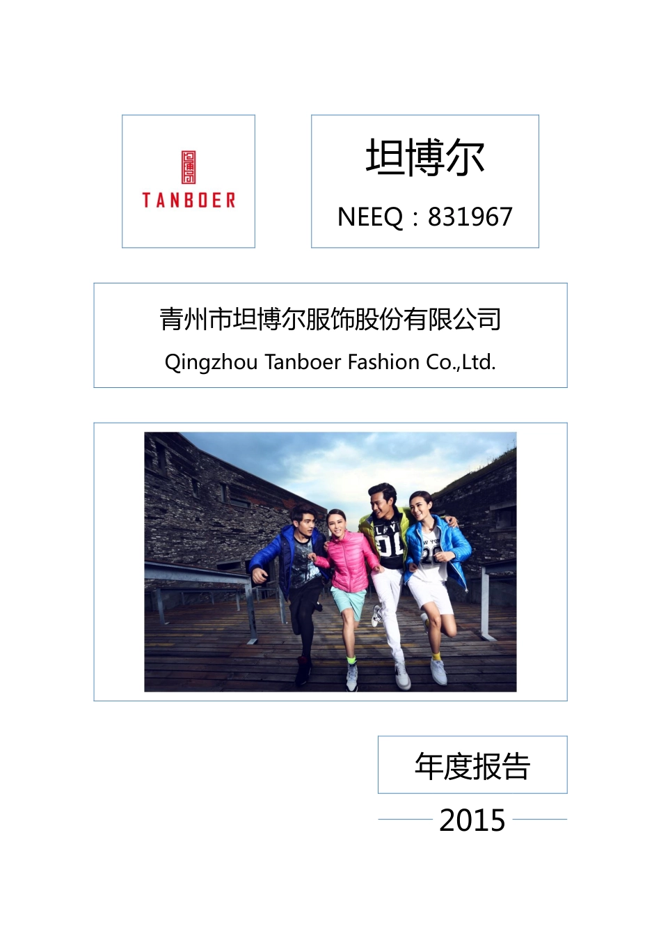 831967_2015_坦博尔_2015年年度报告_2016-04-20.pdf_第1页