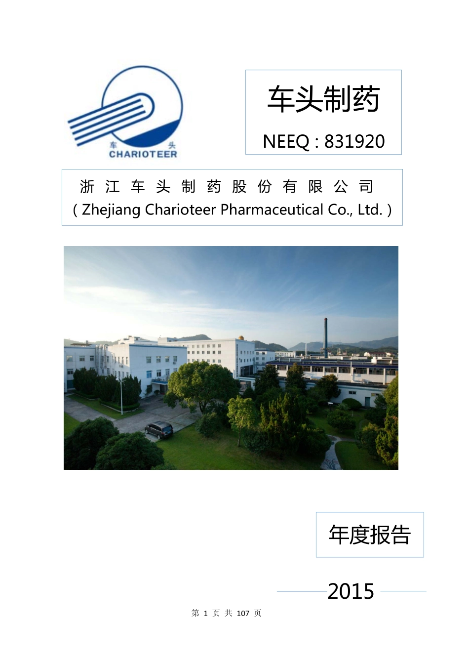 831920_2015_车头制药_2015年年度报告_2016-03-28.pdf_第1页