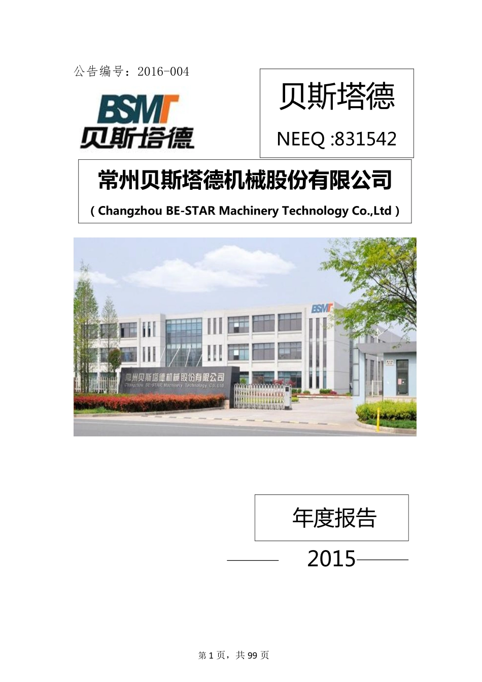 831542_2015_贝斯塔德_常州贝斯塔德机械股份有限公司2015年年度报告_2016-03-30.pdf_第1页