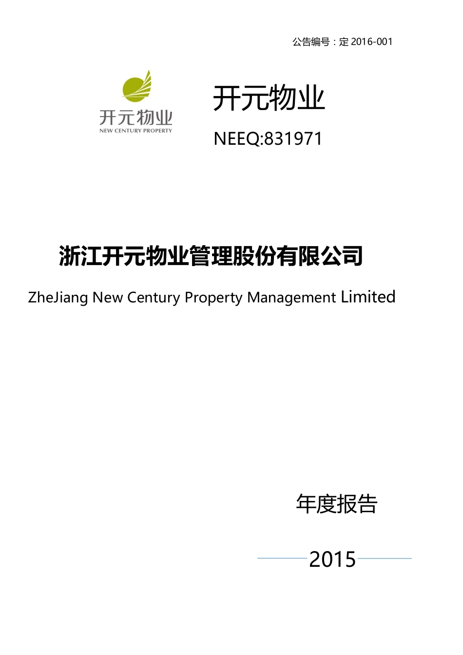 831971_2015_开元物业_2015年年度报告_2016-04-19.pdf_第1页