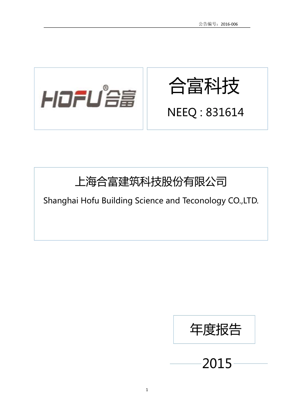 831614_2015_合富科技_2015年年度报告_2016-04-07.pdf_第1页