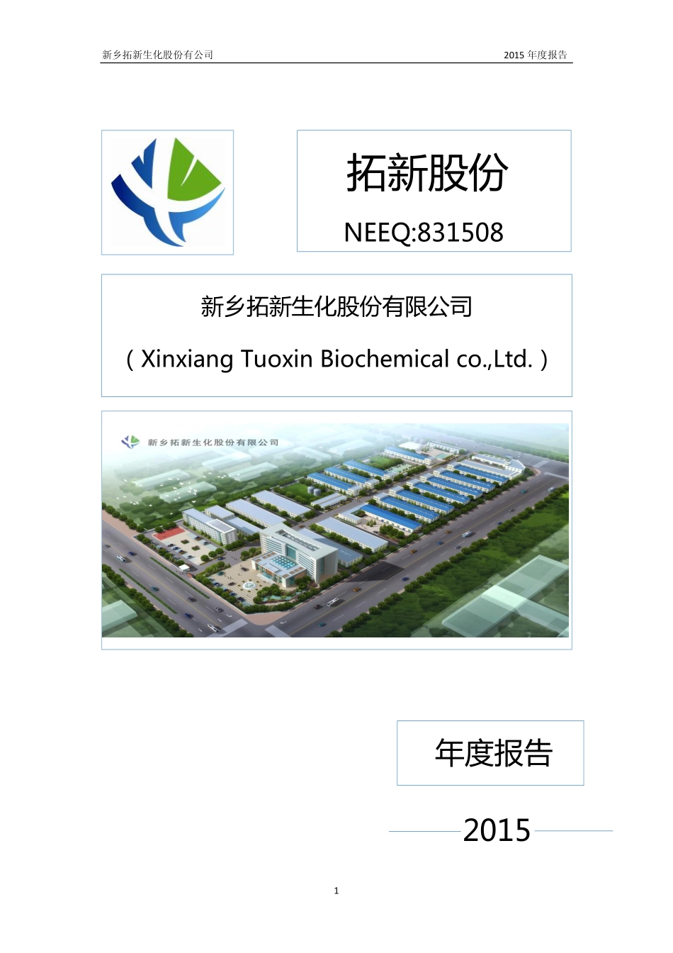 831508_2015_拓新股份_2015年年度报告_2016-04-05.pdf_第1页