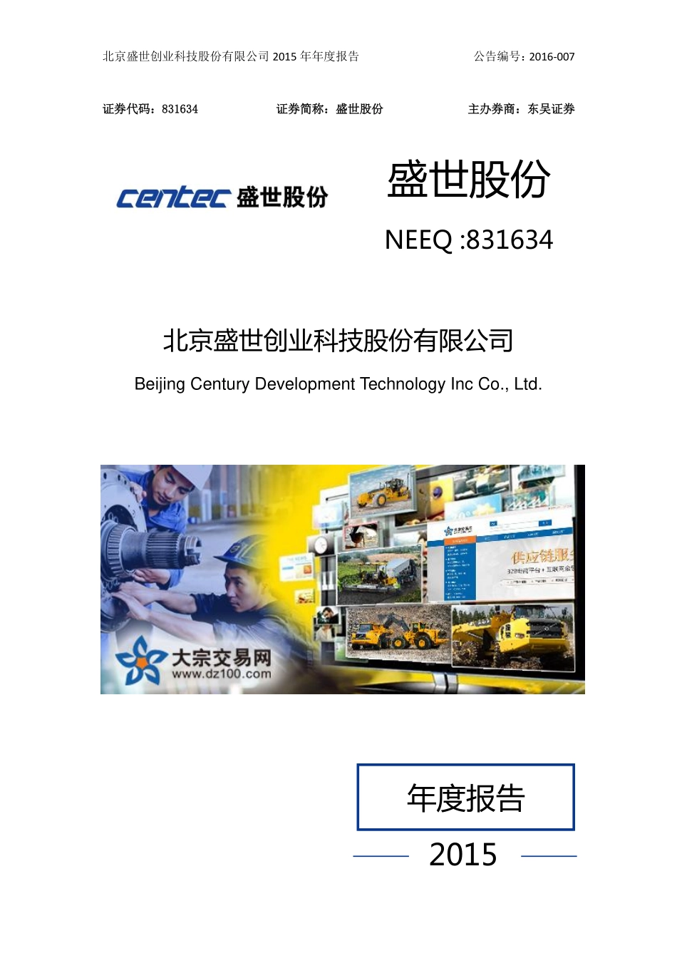 831634_2015_盛世股份_2015年年度报告_2016-04-14.pdf_第1页