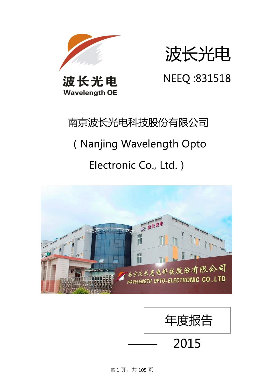 831518_2015_波长光电_2015年年度报告_2016-04-21.pdf_第1页