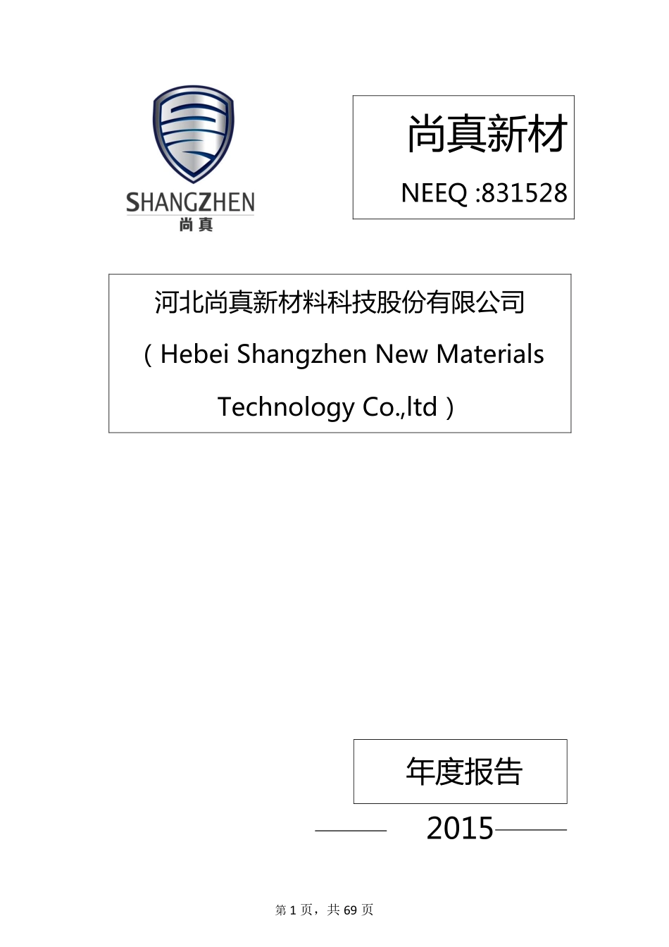 831528_2015_尚真新材_2015年年度报告_2016-04-24.pdf_第1页