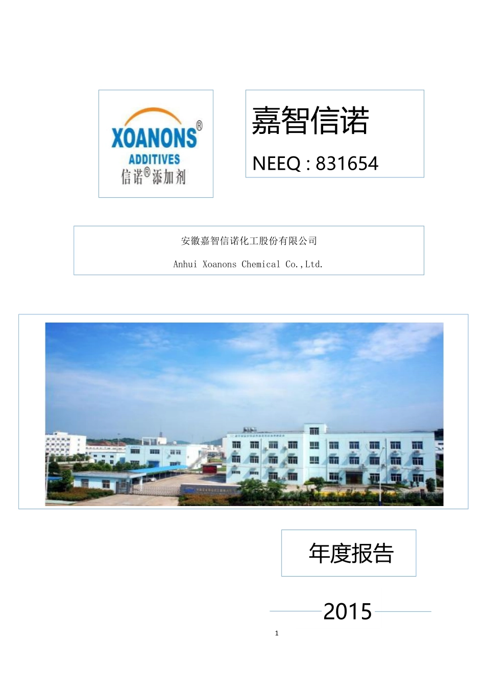 831654_2015_嘉智信诺_2015年年度报告_2016-04-26.pdf_第1页