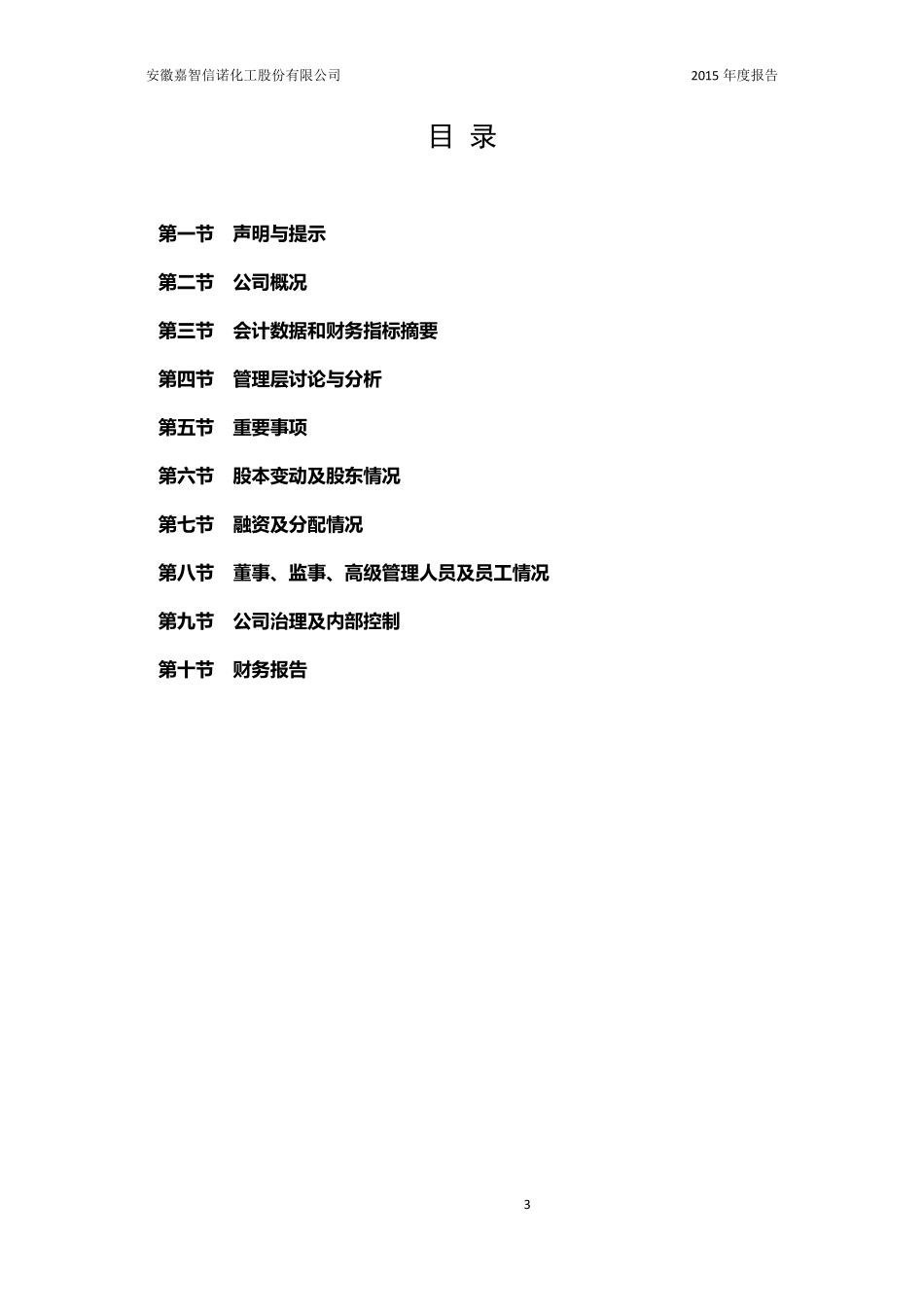 831654_2015_嘉智信诺_2015年年度报告_2016-04-26.pdf_第3页