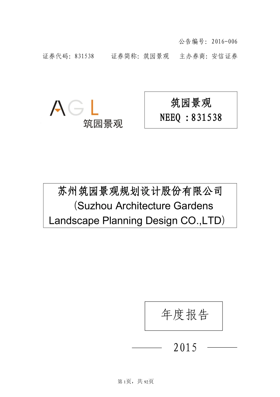 831538_2015_筑园景观_2015年年度报告_2016-04-25.pdf_第1页