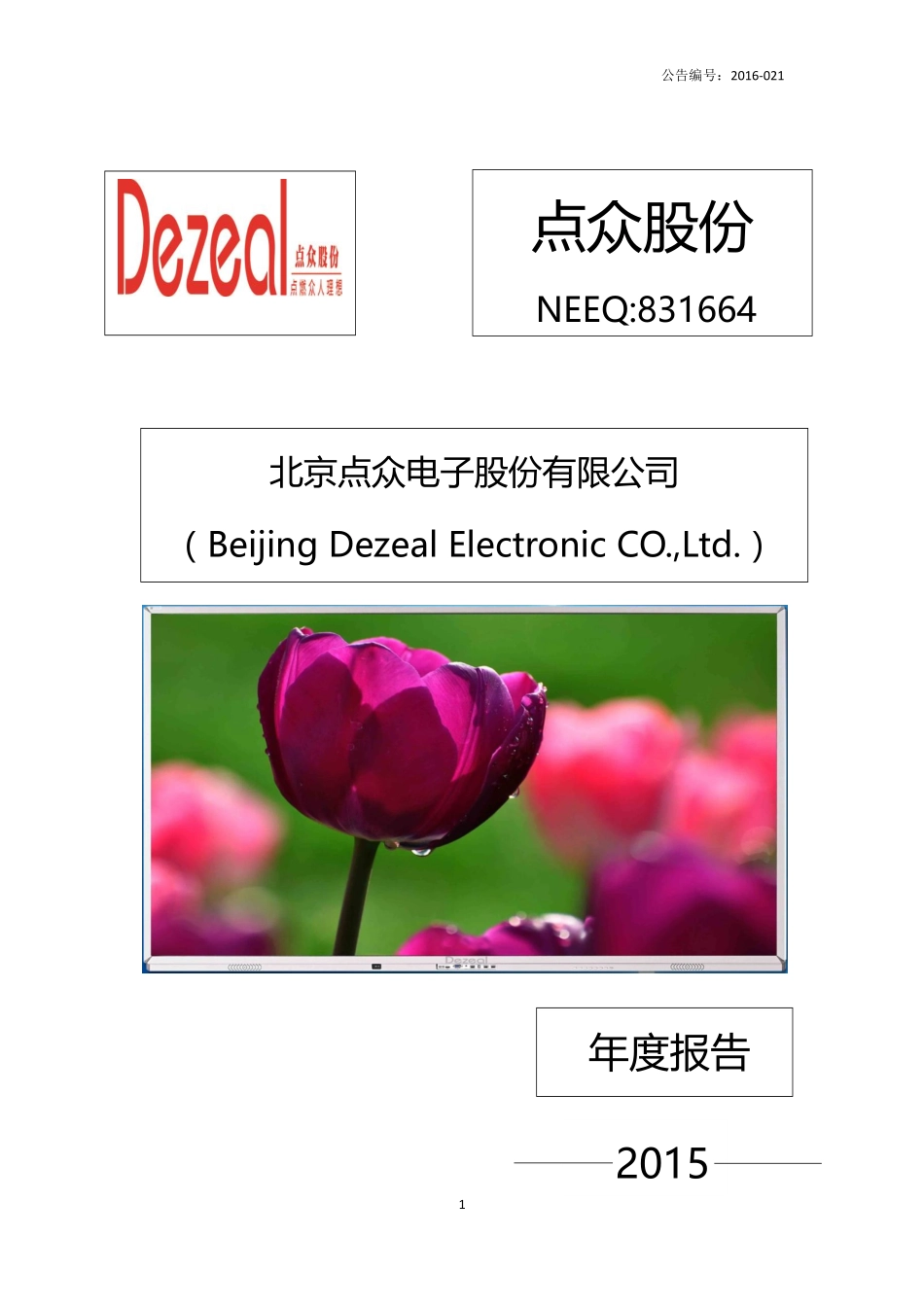 831664_2015_点众股份_2015年年度报告_2016-04-04.pdf_第1页