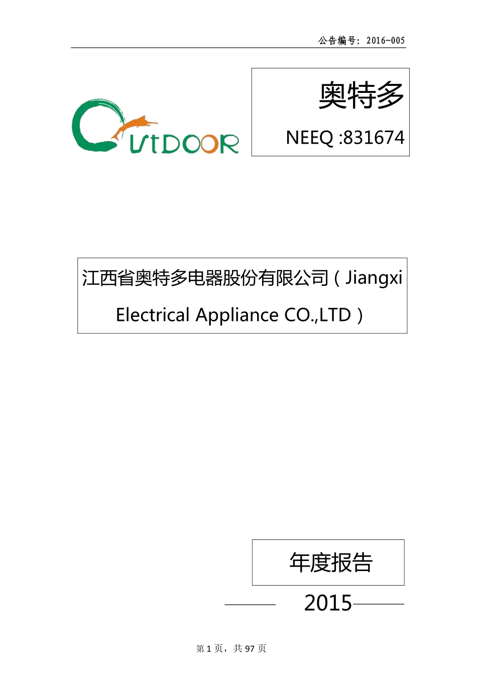 831674_2015_奥特多_2015年年度报告_2016-04-13.pdf_第1页