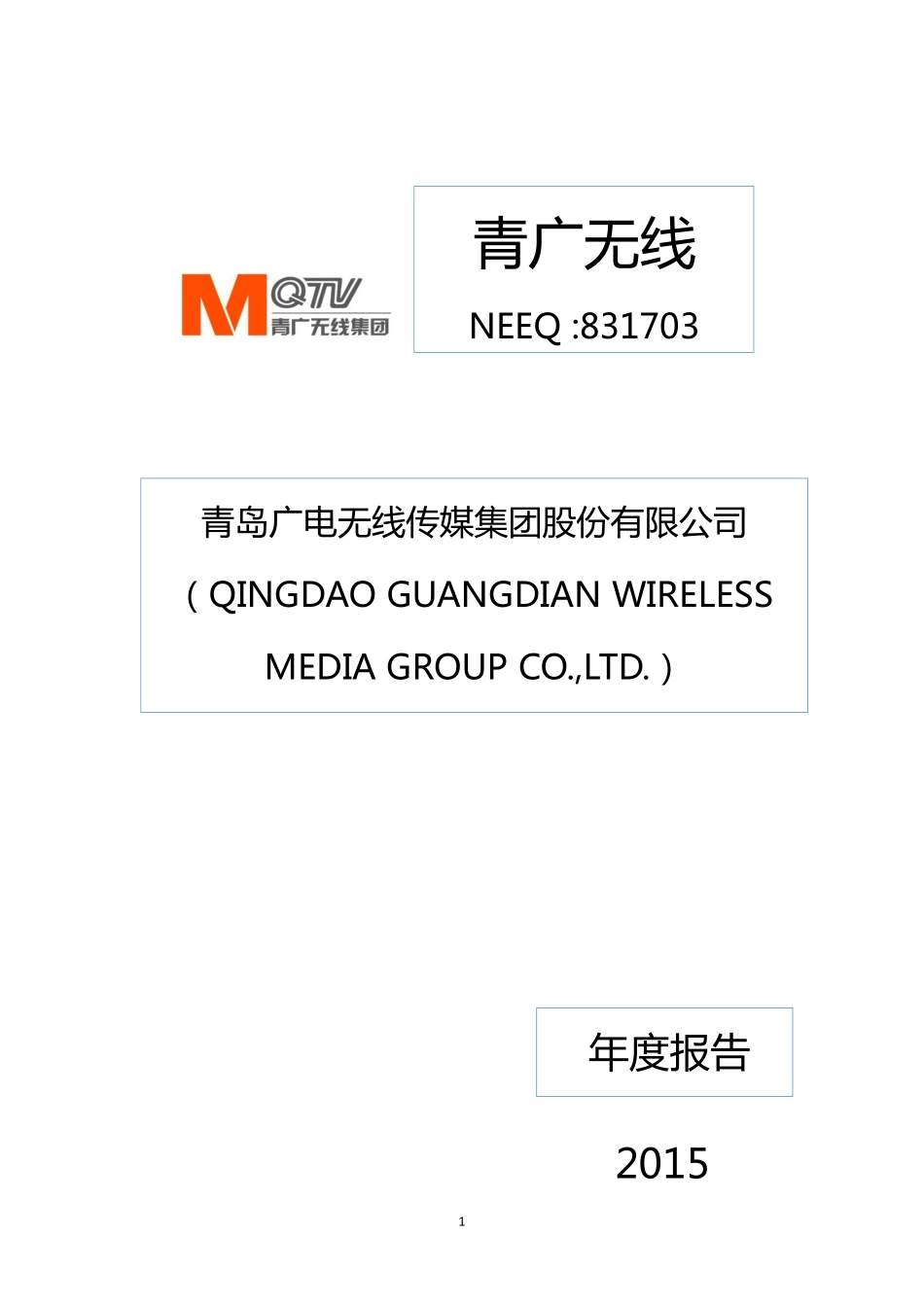 831703_2015_青广无线_2015年年度报告_2016-04-27.pdf_第1页