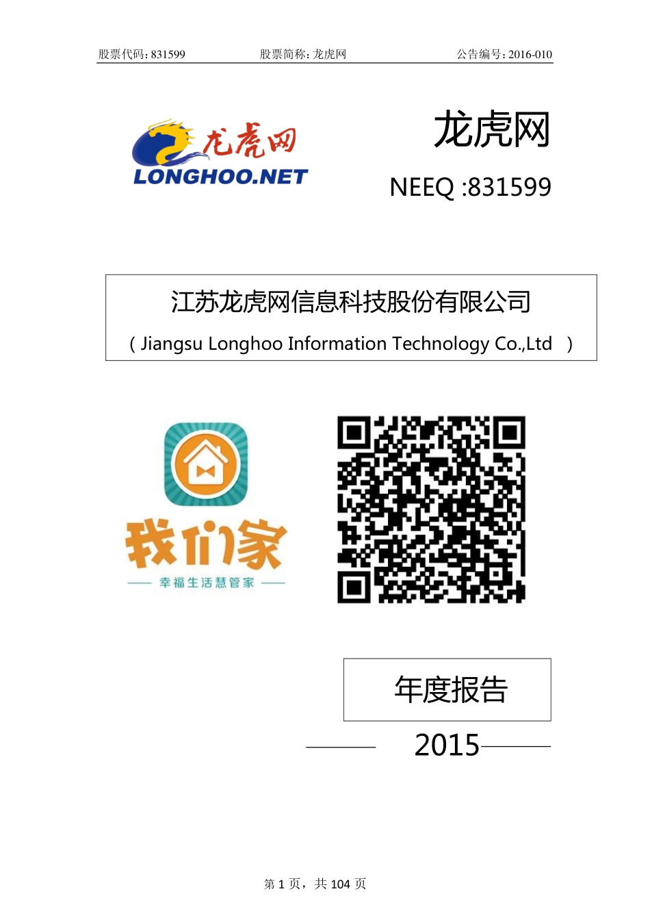 831599_2015_龙虎网_2015年年度报告_2016-04-17.pdf_第1页
