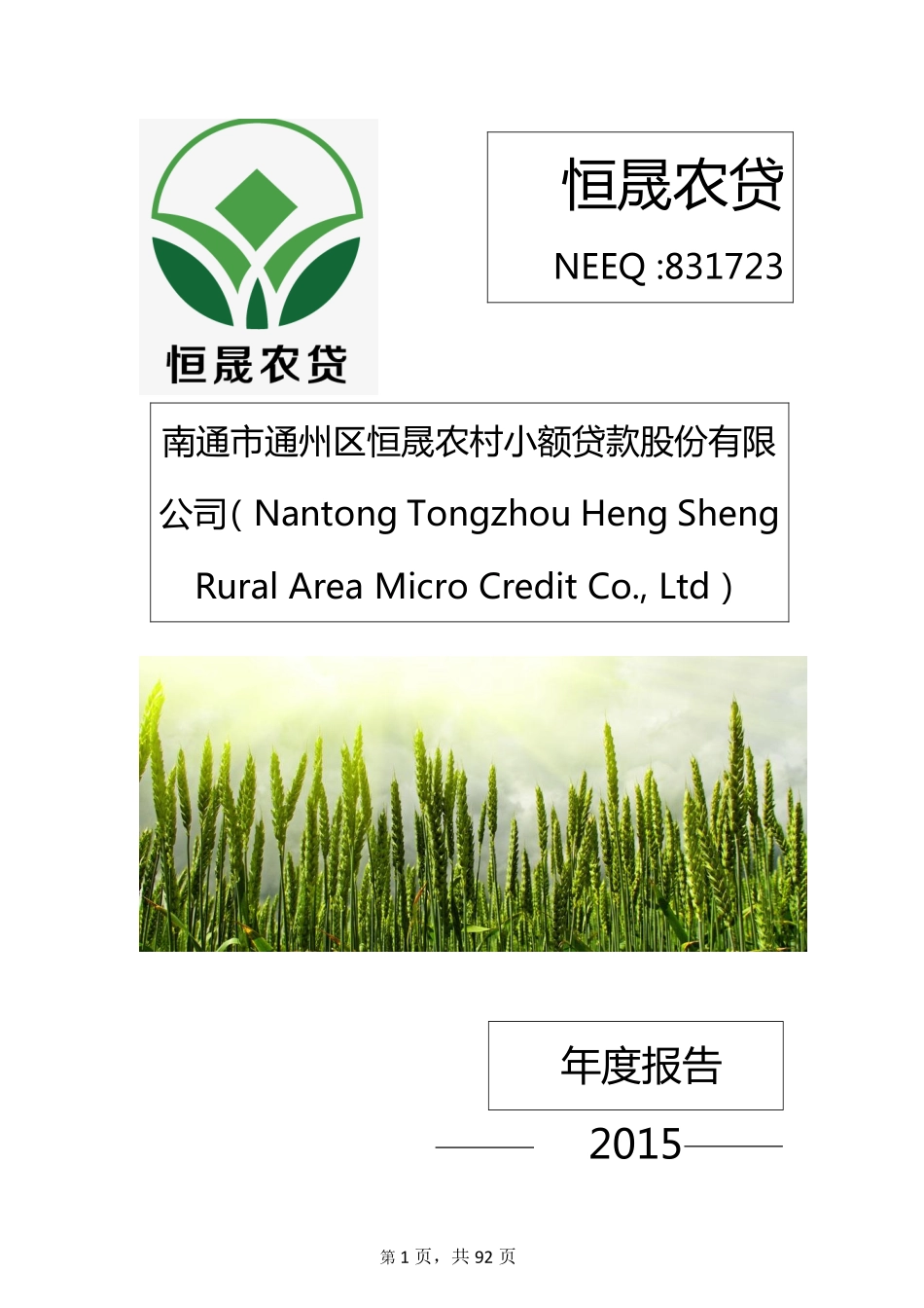 831723_2015_恒晟农贷_2015年年度报告_2016-04-14.pdf_第1页