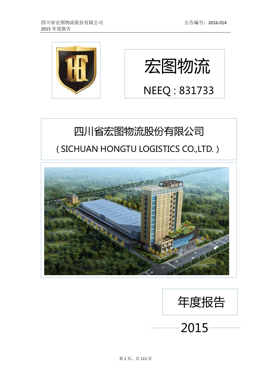 831733_2015_宏图物流_2015年年度报告_2016-03-21.pdf_第1页