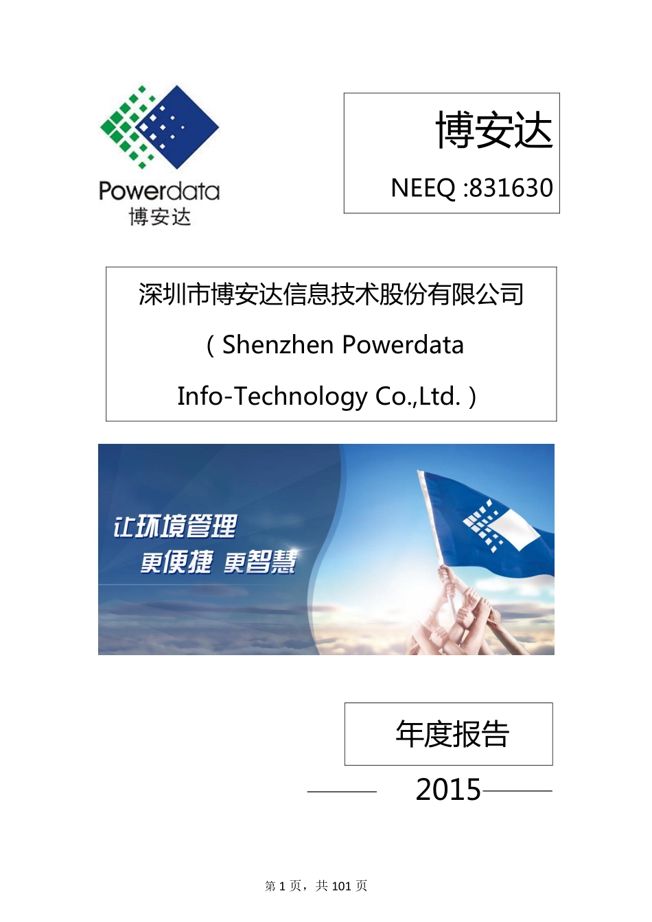 831630_2015_博安达_2015年年度报告_2016-04-05.pdf_第1页