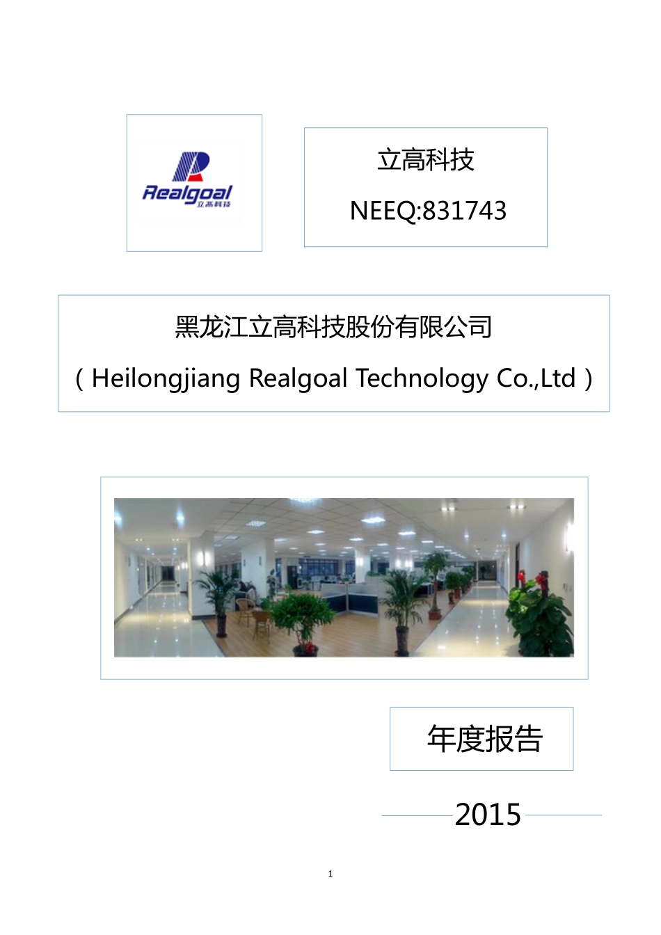831743_2015_立高科技_2015年年度报告_2016-04-11.pdf_第1页
