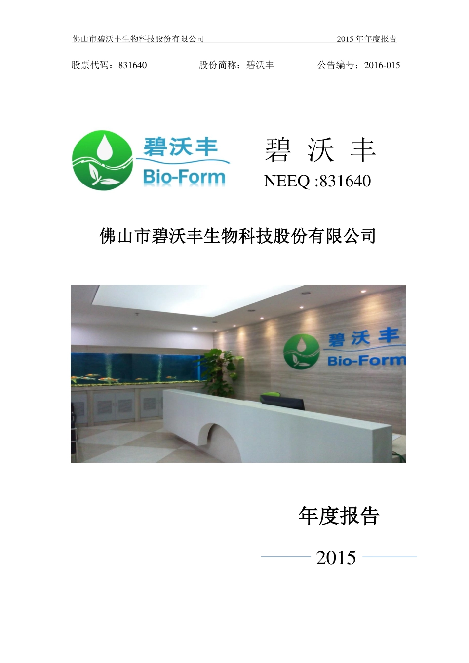 831640_2015_碧沃丰_2015年年度报告_2016-03-30.pdf_第1页