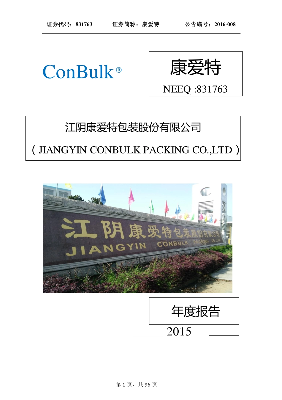 831763_2015_康爱特_2015年年度报告_2016-04-14.pdf_第1页