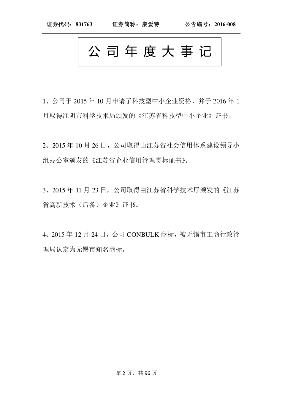 831763_2015_康爱特_2015年年度报告_2016-04-14.pdf_第2页