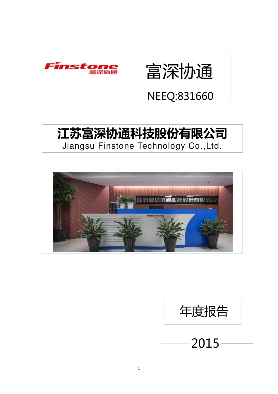 831660_2015_富深协通_2015年年度报告_2016-04-10.pdf_第1页