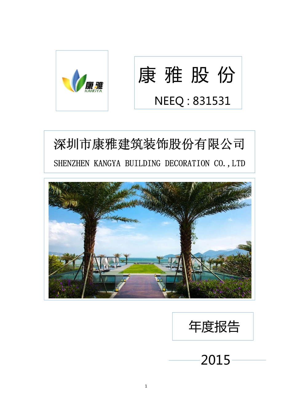 831531_2015_康雅股份_康雅股份：2015年年度报告_2016-04-06.pdf_第1页