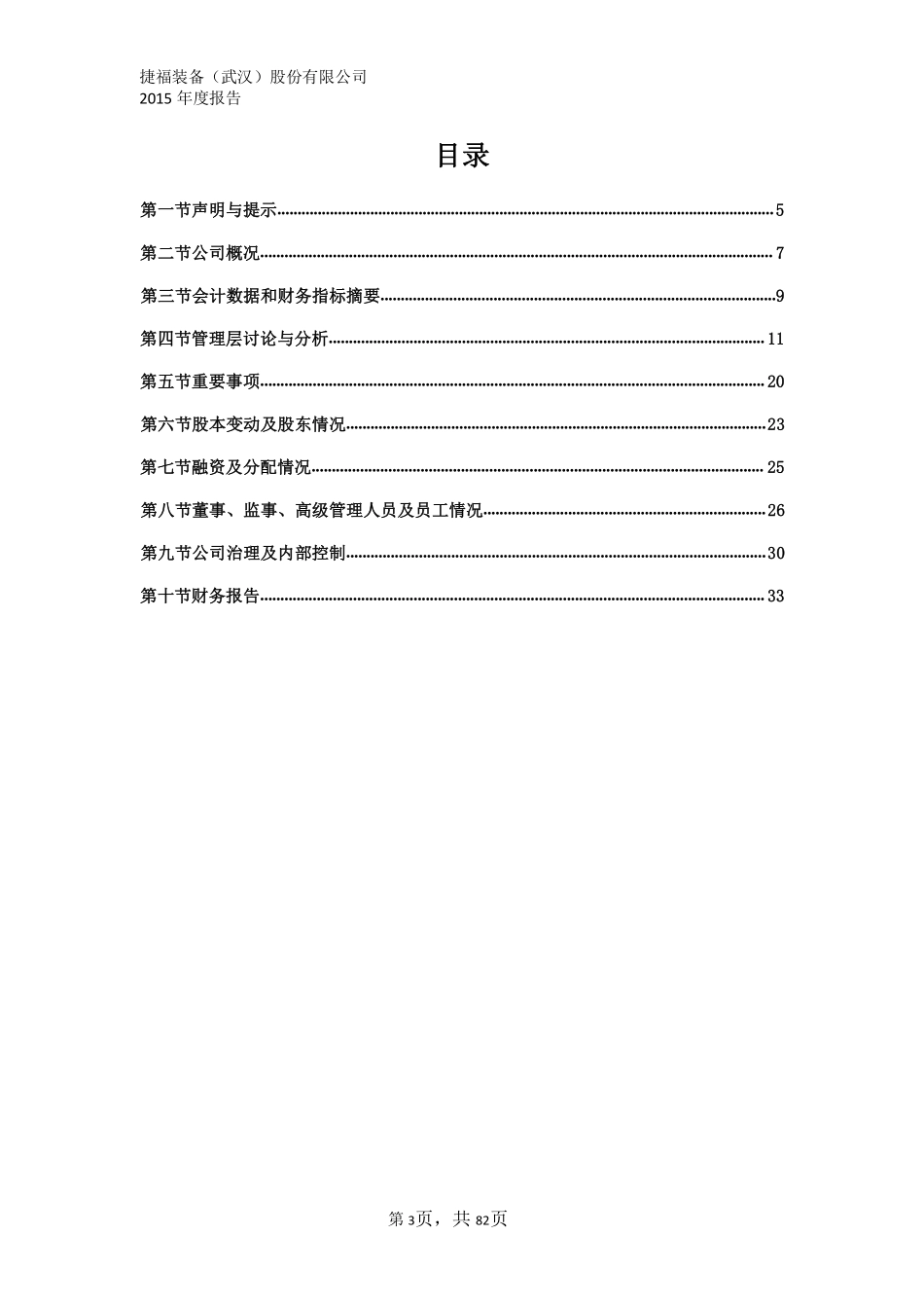 831670_2015_捷福装备_2015年年度报告_2016-04-25.pdf_第3页
