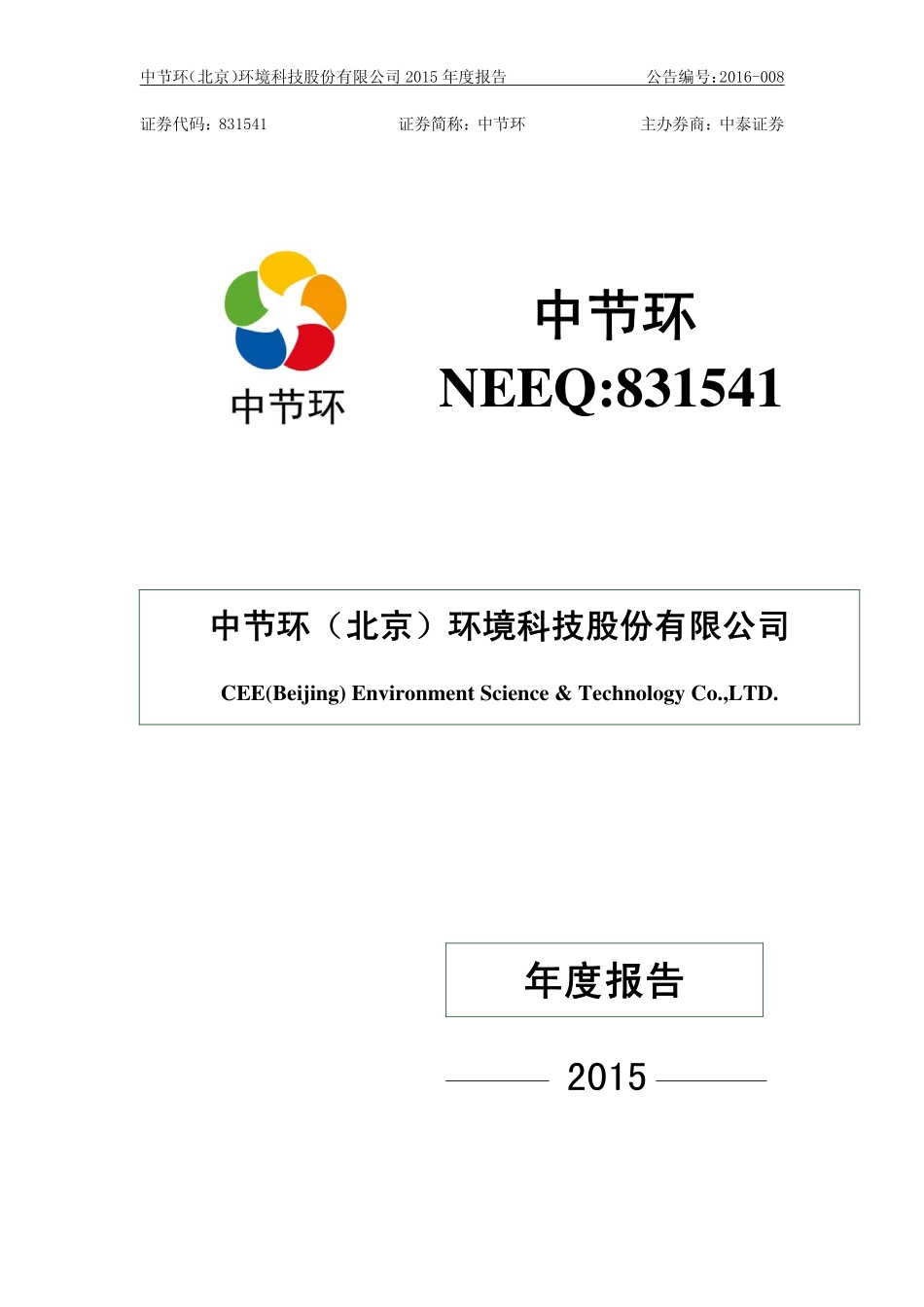 831541_2015_中节环_2015年年度报告_2016-04-25.pdf_第1页