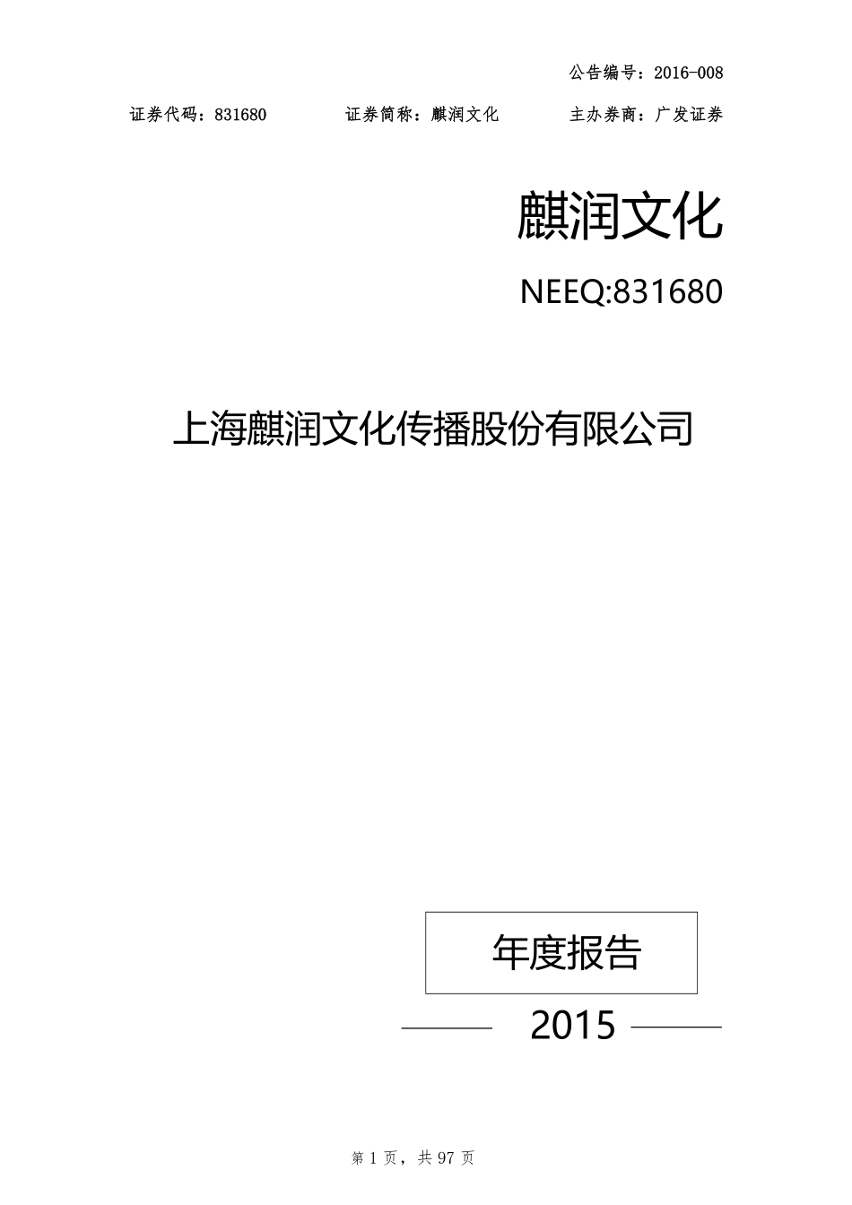 831680_2015_麒润文化_2015年年度报告_2016-03-30.pdf_第1页