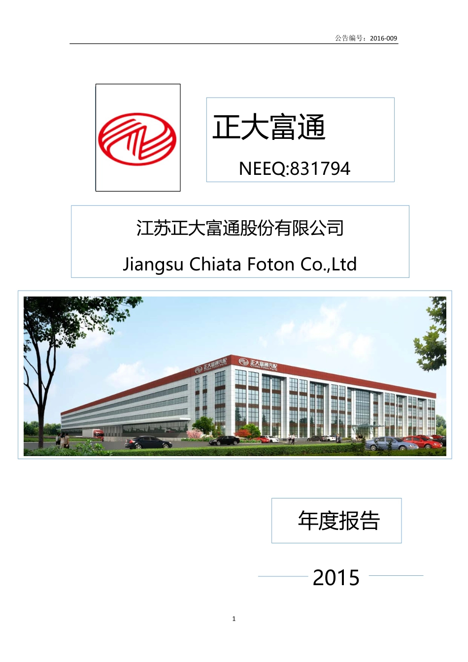 831794_2015_正大富通_2015年年度报告_2016-04-14.pdf_第1页