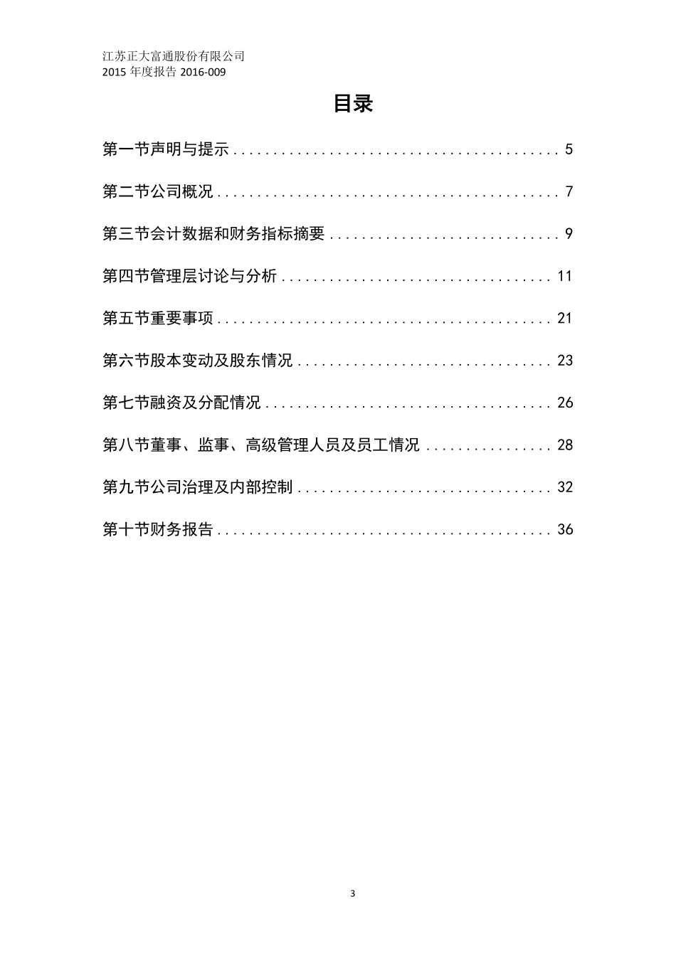 831794_2015_正大富通_2015年年度报告_2016-04-14.pdf_第3页