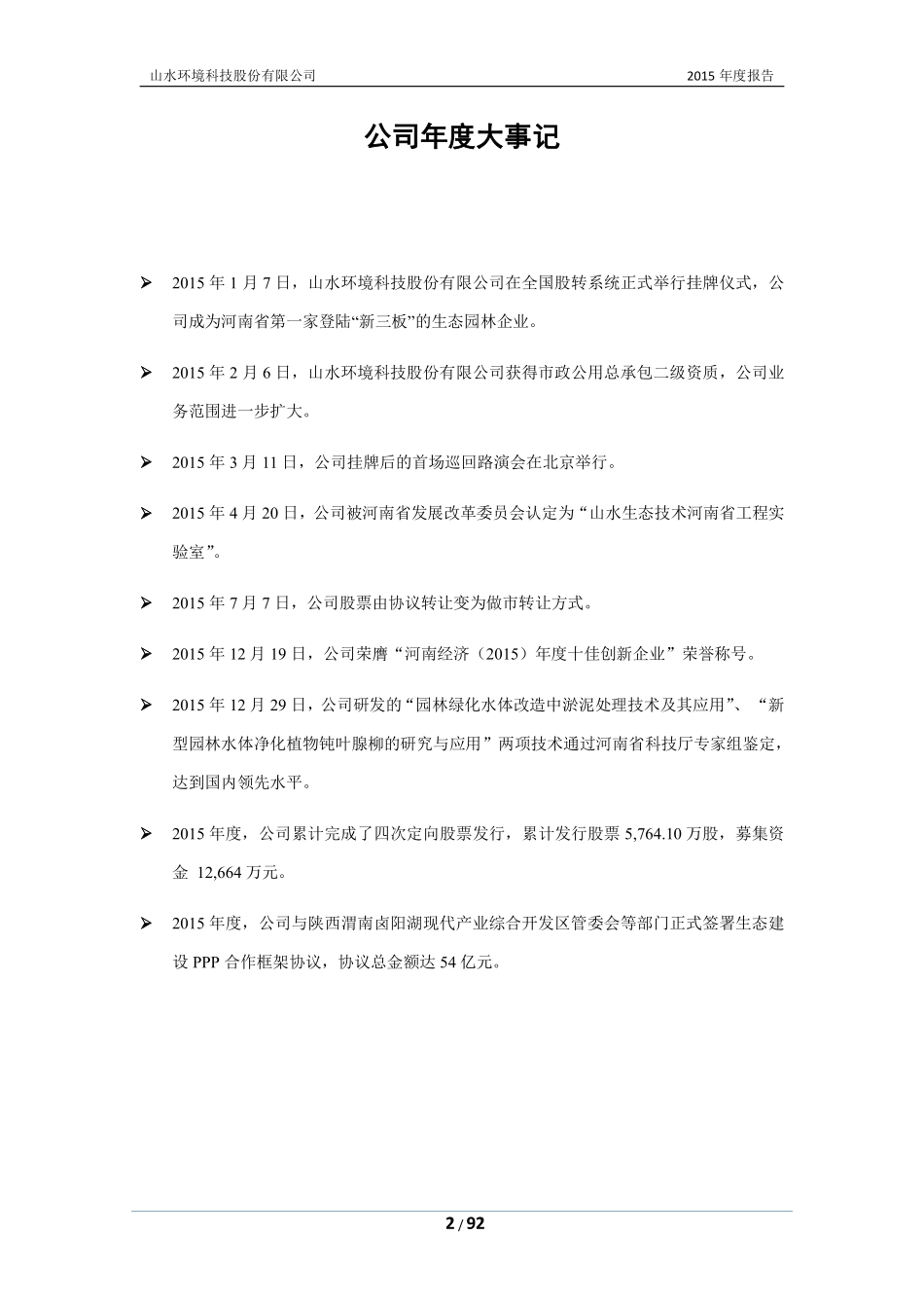 831562_2015_山水园林_2015年年度报告_2016-03-30.pdf_第2页