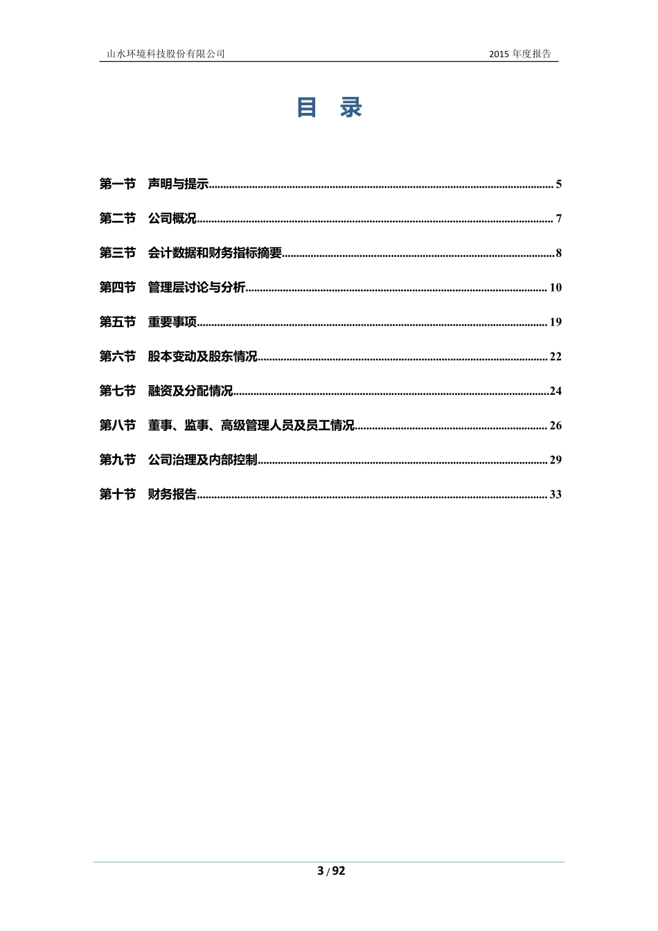 831562_2015_山水园林_2015年年度报告_2016-03-30.pdf_第3页