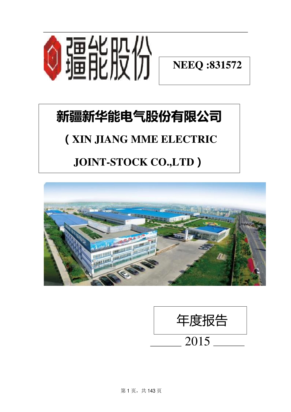 831572_2015_疆能股份_2015年年度报告_2016-04-19.pdf_第1页