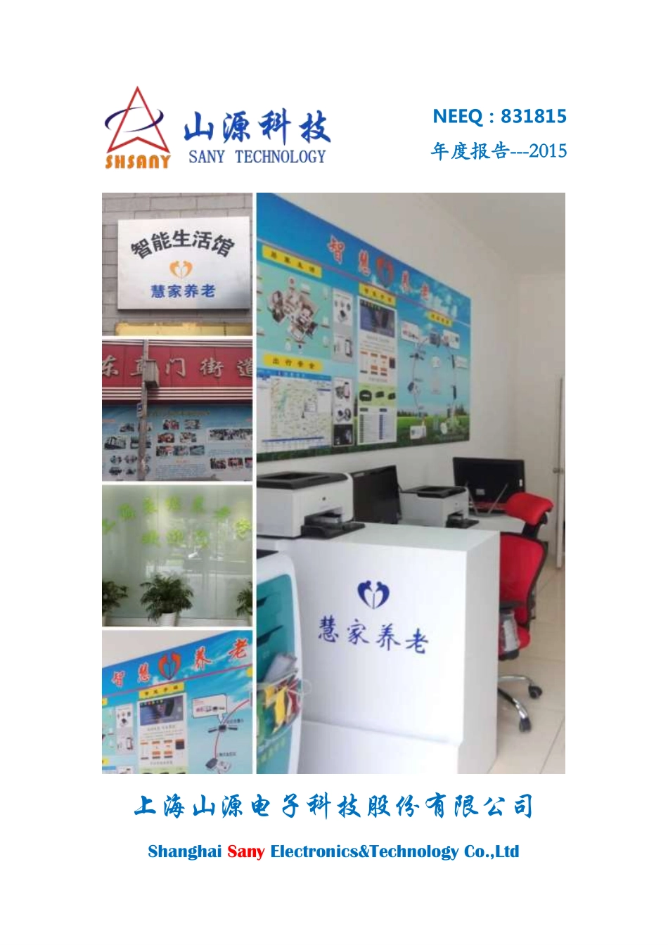 831815_2015_山源科技_2015年年度报告_2016-04-18.pdf_第1页