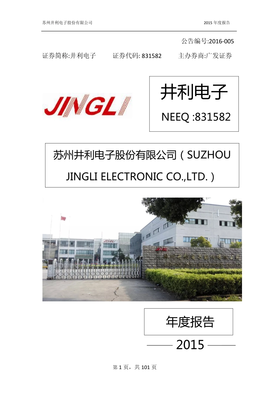 831582_2015_井利电子_2015年年度报告_2016-04-11.pdf_第1页