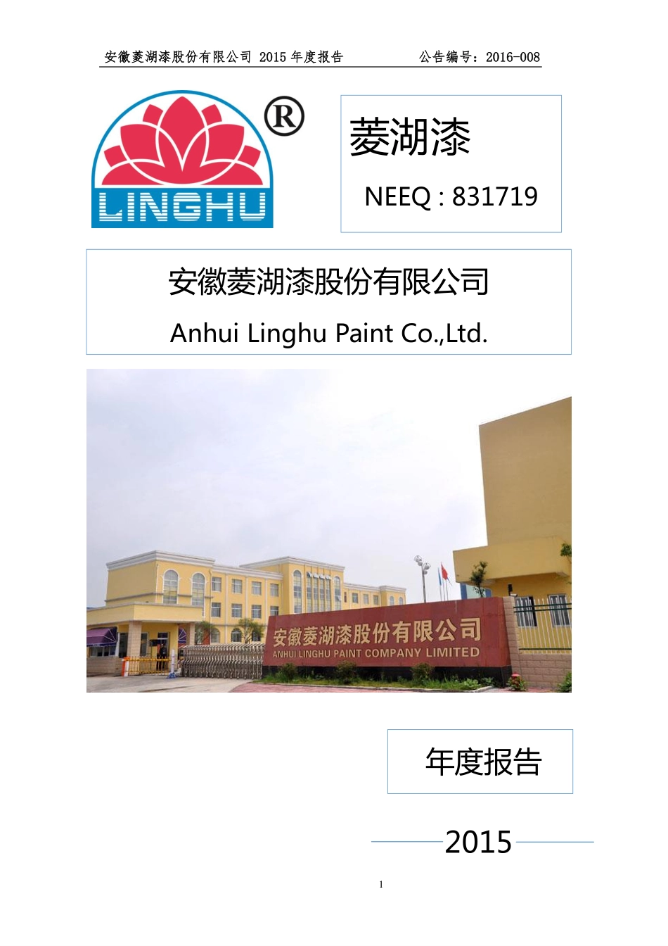 831719_2015_菱湖漆_2015年年度报告_2016-03-24.pdf_第1页