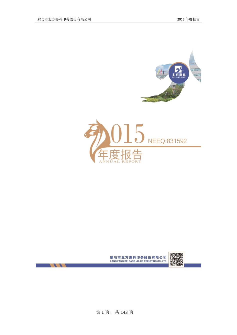 831592_2015_北方嘉科_2015年年度报告_2016-04-27.pdf_第1页
