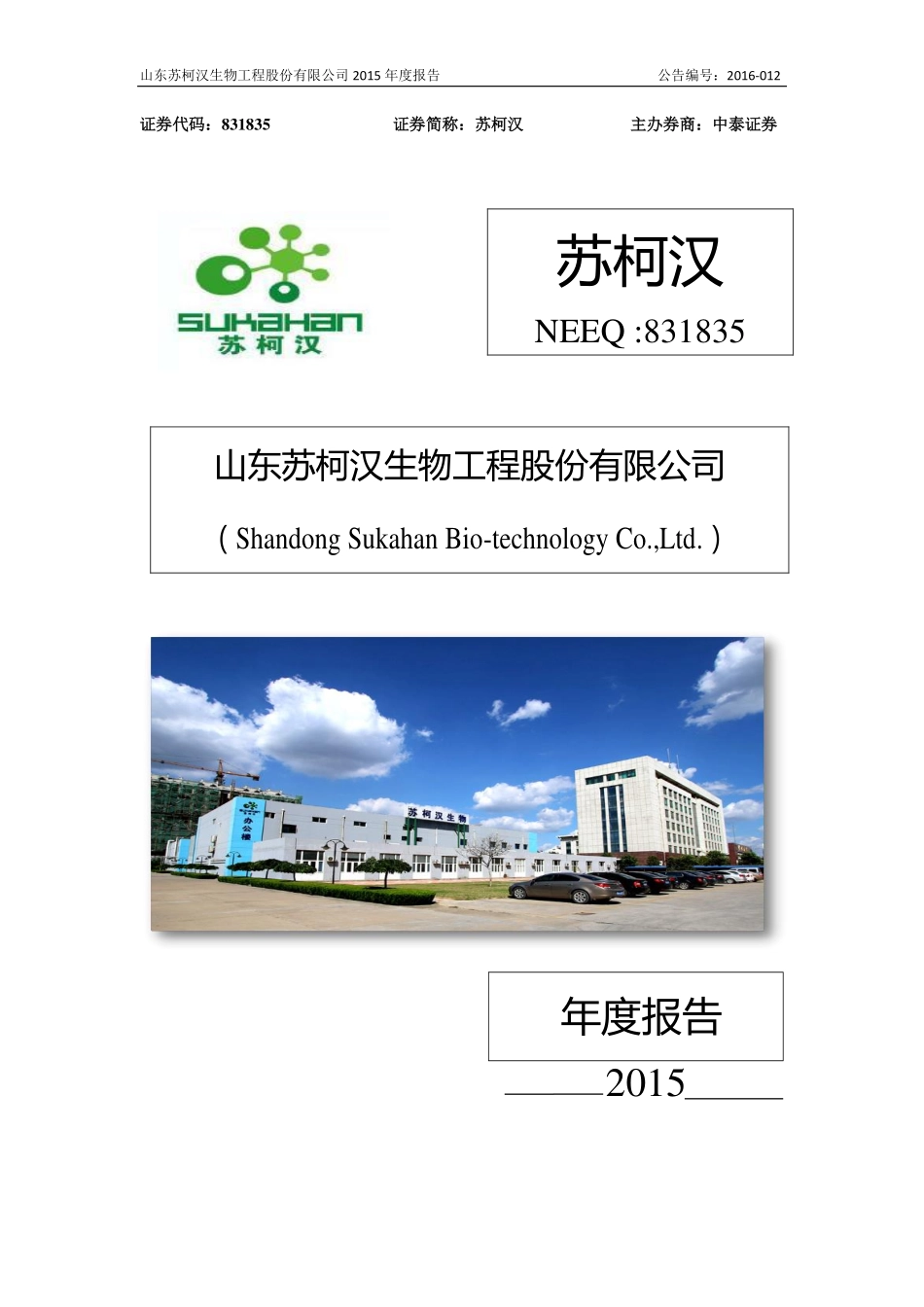 831835_2015_苏柯汉_2015年度报告_2016-03-30.pdf_第1页